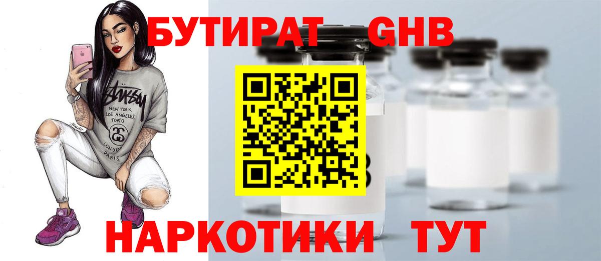БУТИРАТ оксибутират Ханты-Мансийск